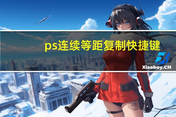ps连续等距复制快捷键（ps连续等距复制快捷键）