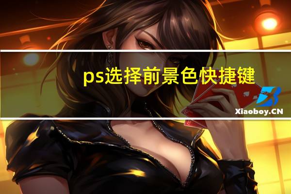 ps选择前景色快捷键（ps设置前景色快捷键）
