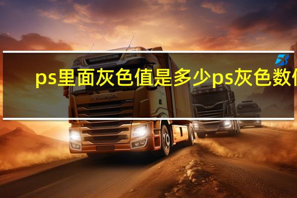 ps里面灰色值是多少 ps灰色数值