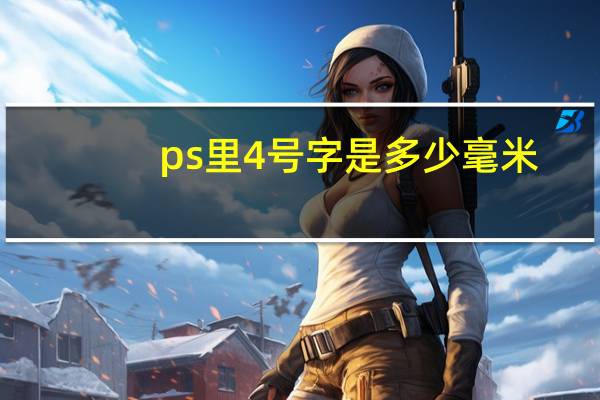 ps里4号字是多少毫米