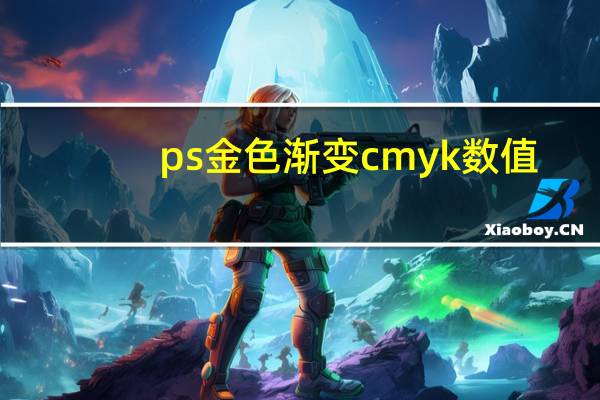 ps金色渐变cmyk数值（ps金色渐变）