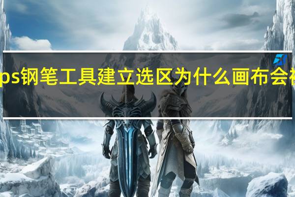 ps钢笔工具建立选区为什么画布会被选中