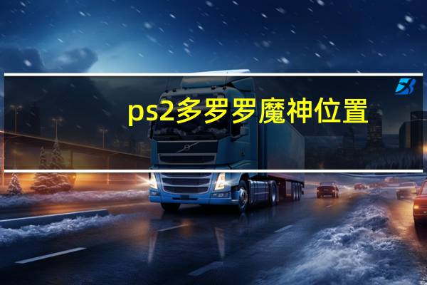 ps2多罗罗魔神位置