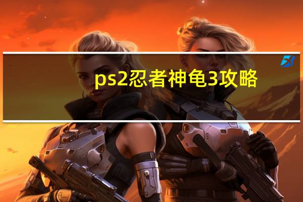 ps2忍者神龟3攻略
