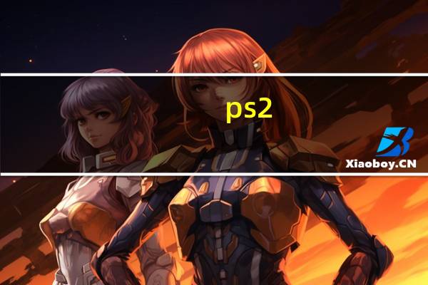 ps2（价格）