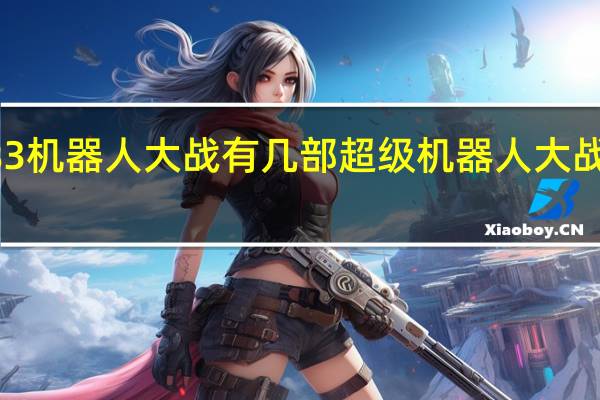ps3机器人大战有几部 超级机器人大战og传说