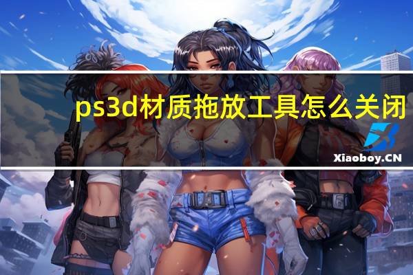 ps3d材质拖放工具怎么关闭