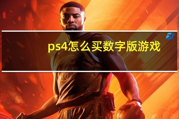 ps4怎么买数字版游戏