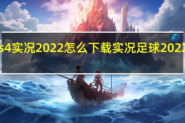 ps4实况2022怎么下载 实况足球2022电脑版