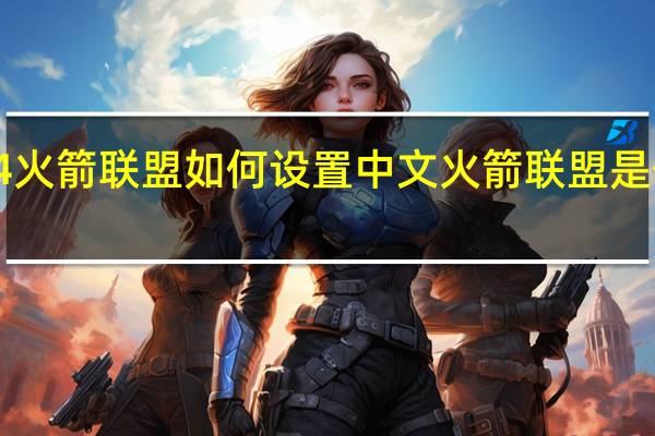 ps4火箭联盟如何设置中文 火箭联盟是什么比赛
