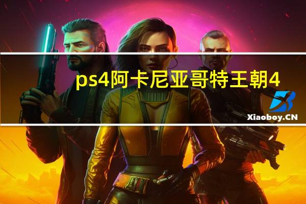 ps4阿卡尼亚哥特王朝4（《哥特王朝4：阿卡尼亚》第二章流程攻略）