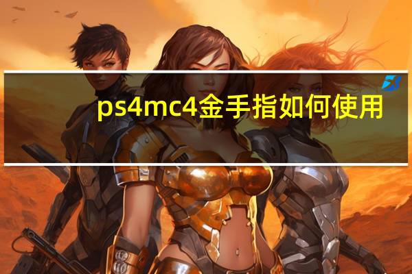 ps4 mc4金手指如何使用