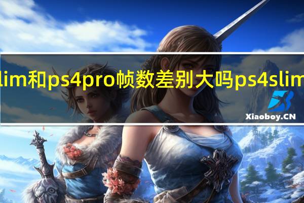 ps4slim和ps4pro帧数差别大吗 ps4slim和ps4区别