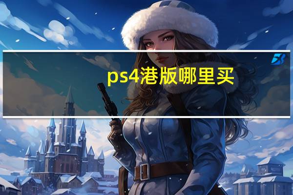 ps4港版哪里买