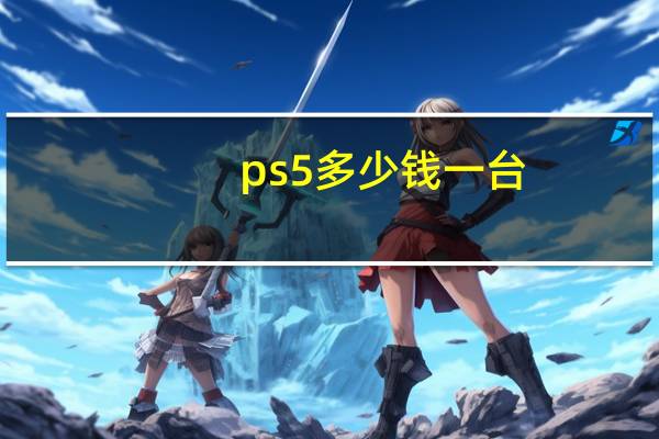 ps5多少钱一台