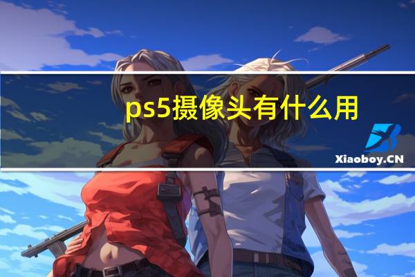 ps5摄像头有什么用