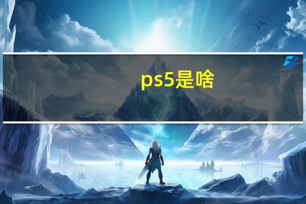 ps5是啥