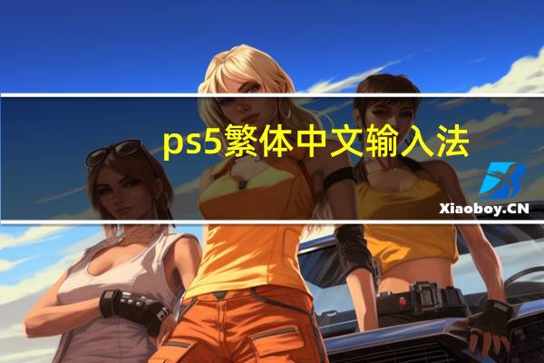 ps5繁体中文输入法（繁体中文输入法）