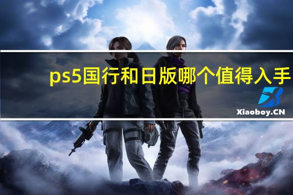 ps5国行和日版哪个值得入手