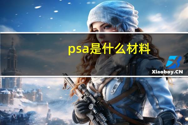 psa是什么材料