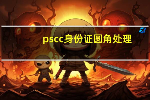 pscc身份证圆角处理（ps身份证圆角处理）