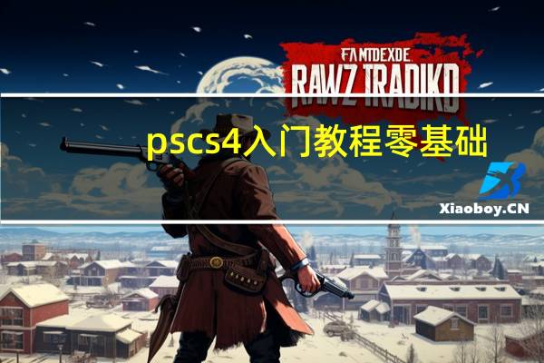 pscs4入门教程零基础（pscs4序列号）
