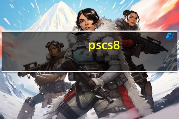 pscs8.01序列号（pscs4序列号）