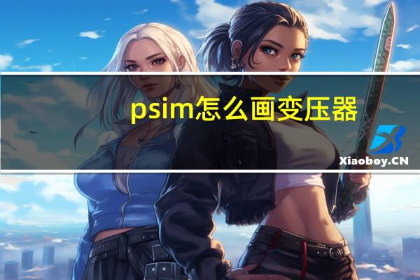 psim怎么画变压器