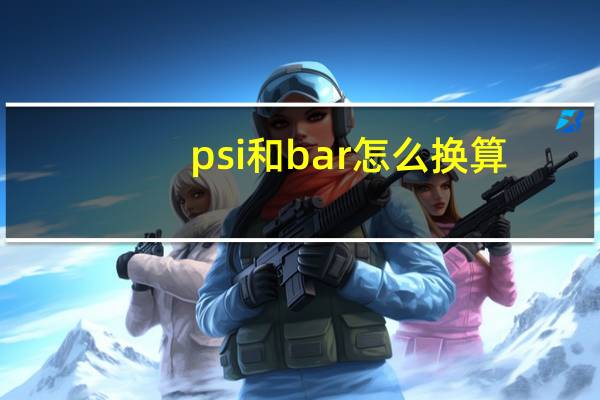 psi和bar怎么换算