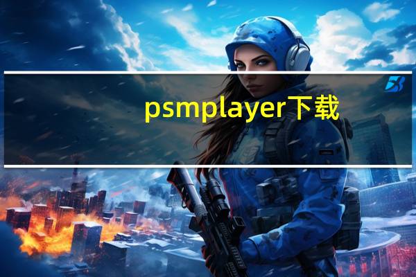 psmplayer下载（psmplayer）
