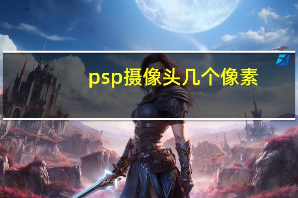 psp摄像头几个像素