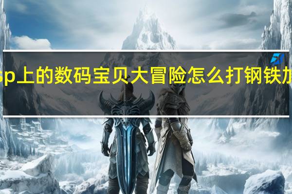 psp上的数码宝贝大冒险怎么打钢铁加鲁鲁啊,求解啊过去了 psp数码宝贝大冒险攻略