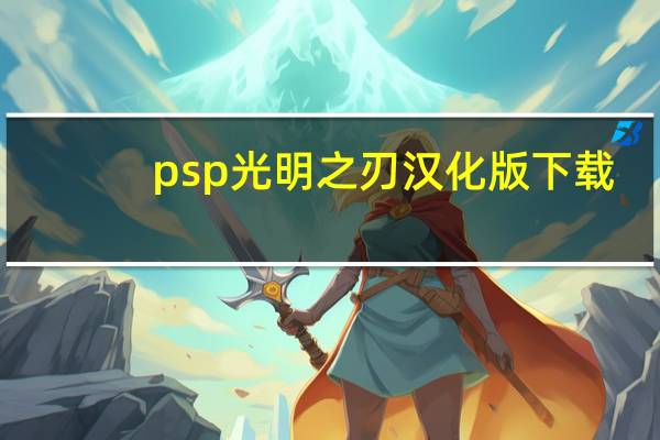 psp光明之刃汉化版下载(psp光明之刃)