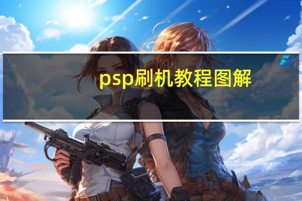 psp刷机教程图解（psp刷机教程）