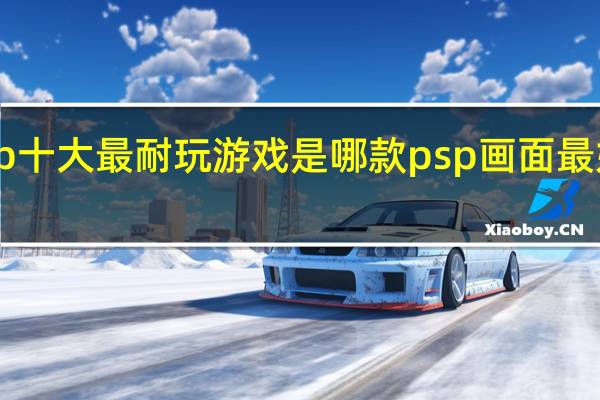 psp十大最耐玩游戏是哪款 psp画面最好的游戏