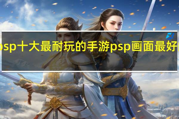 psp十大最耐玩的手游 psp画面最好的游戏