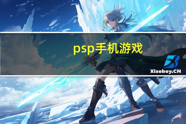 psp手机游戏（psp手机）