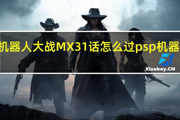 psp机器人大战MX31话怎么过 psp机器人大战mx