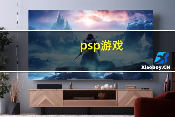 psp游戏（关于psp游戏的介绍）
