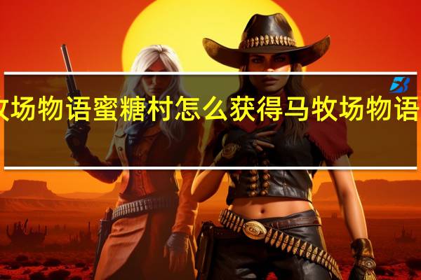 psp牧场物语蜜糖村怎么获得马 牧场物语蜜糖村攻略