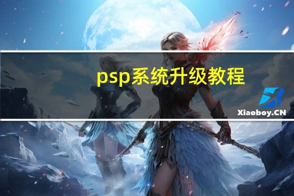 psp系统升级教程（psp系统升级）