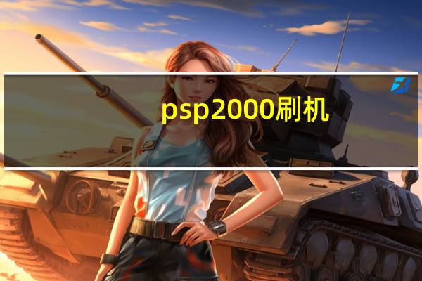 psp2000 刷机（psp2000刷机教程）