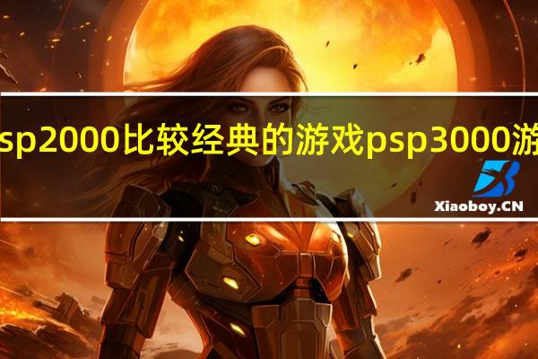 psp2000比较经典的游戏 psp3000游戏推荐