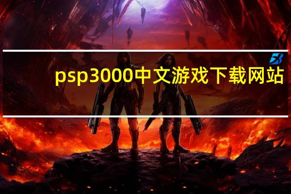 psp3000中文游戏下载网站（psp3000游戏放在哪个文件夹）