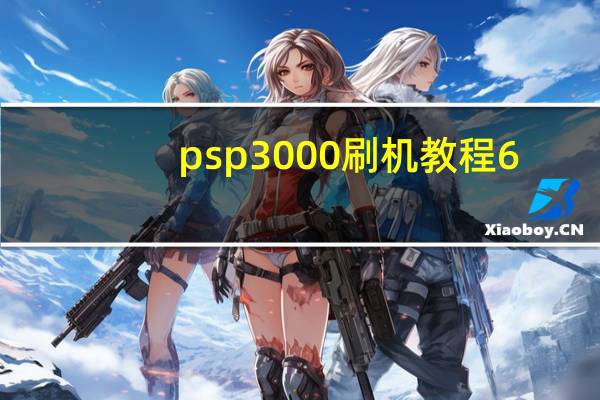psp3000刷机教程6.6（psp3000刷机教程）