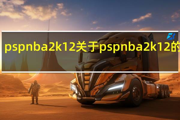 psp nba2k12 关于psp nba2k12的介绍