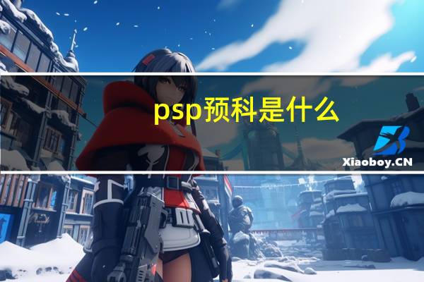 psp预科是什么