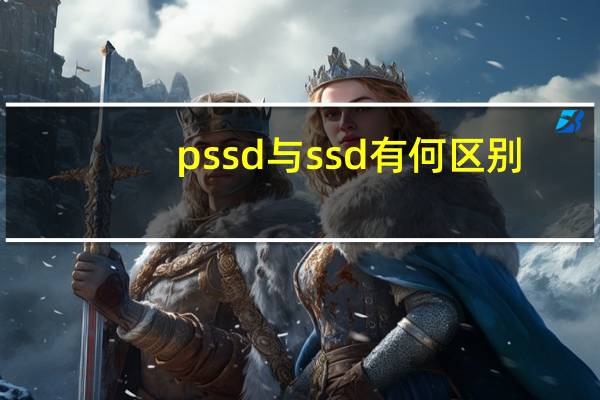 pssd与ssd有何区别