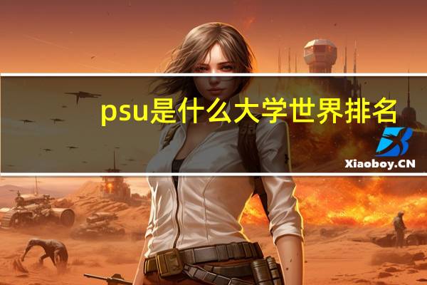 psu是什么大学 世界排名