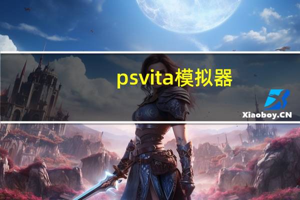 psvita模拟器（psvita价格）